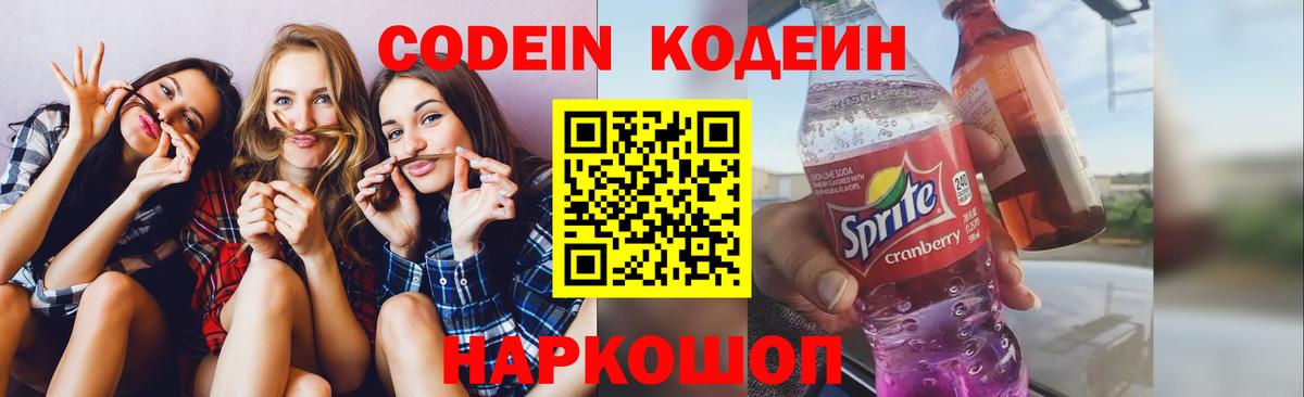 Codein напиток Lean (лин)  Codein Purple Drank  Вход с VPN  Красноярск 